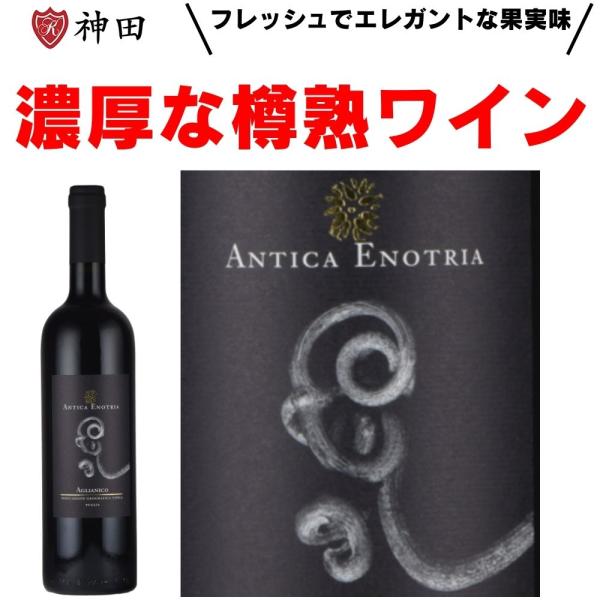 アンティカ・エノトリア アリアニコ オーガニック