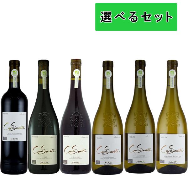 選べる ワインセット ６本 無添加 オーガニック ワイン キュベ・セクレテ フランス 産