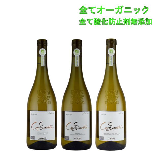 酸化防止剤 無添加 オーガニック 白 ワイン キュベ・セクレテ 飲み比べ 3本 セット フランス ラ...