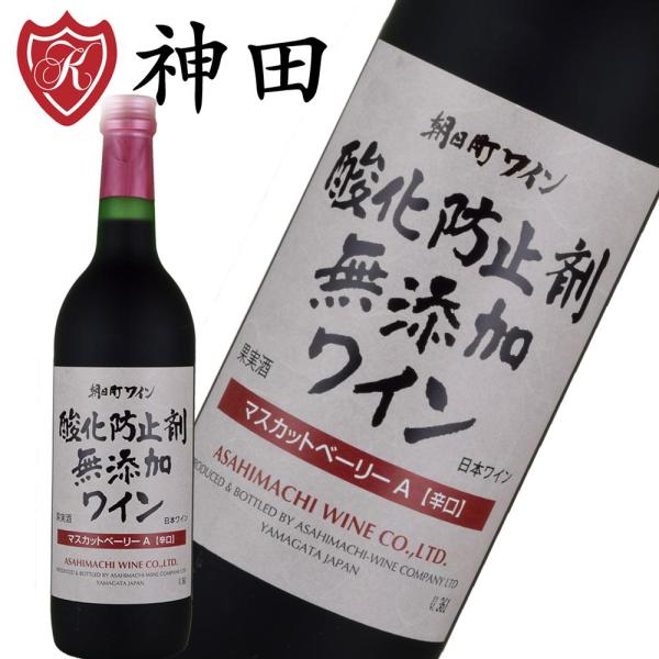 朝日町ワイン マスカットベリーA 酸化防止剤無添加 日本 ワイン 720ml 赤ワイン 辛口 山形