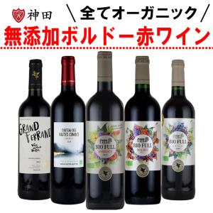 オーガニック 赤ワイン ５本セットの買取情報