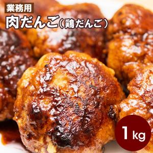 業務用 肉だんご（鶏だんご）1kgパック 鶏団子 冷凍 ミートボール