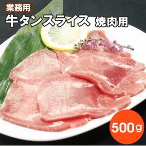 バーベキュー BBQ 業務用 牛タンスライス 焼肉用 500g 1パック