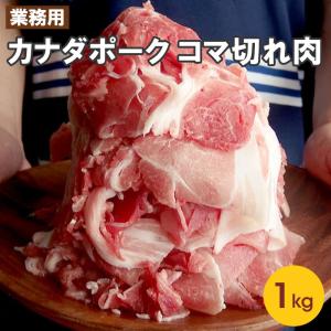 カナダポーク コマ切れ肉 豚ウデスライスコマ肉(2.0mm)