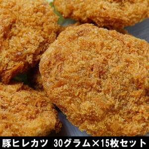 業務用 豚ヒレかつ 30g×15枚セット お取り寄せ 肉 お肉