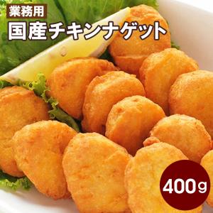 業務用 国産チキンナゲット 400g 1パック お取り寄せ 肉