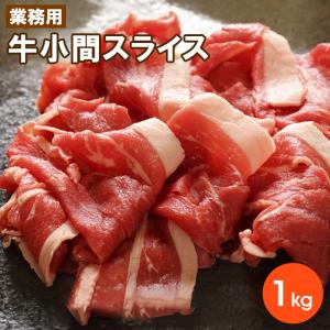 牛小間スライス 2.0mm 1kg 大盛り 牛こま 牛肉 こま切れ