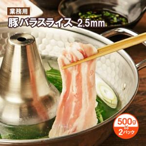 アンデス高原 豚バラスライス500ｇ×2パック 2.5mm お取り寄せ