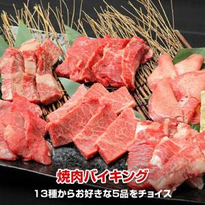 バーベキューセット BBQ 焼肉バイキング 13種類の中から5品チョイス お取り寄せ 肉 お肉