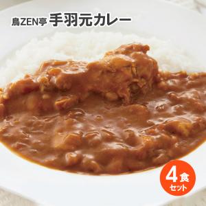 カレー レトルト 博多・鳥ZEN亭 手羽元カレー4食セット チキンカレー レトルトカレー お取り寄せ 肉 お肉 送料無料