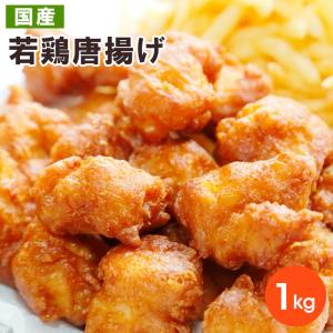 業務用 国産若鶏唐揚げ 約1kgパック 大盛り お取り寄せ