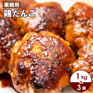 業務用 肉だんご 鶏だんご 1kgパック×3袋セット お取り寄せ