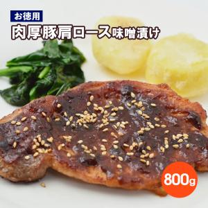 豚肩ロース味噌漬け 800g 肉厚 お取り寄せ 肉 お肉