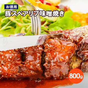豚スペアリブ味噌焼き 800g/パック お取り寄せ 肉 お肉