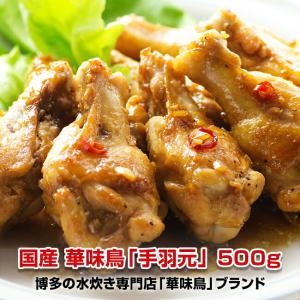 国産・華味鳥 手羽元 お取り寄せ 肉 お肉