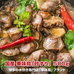 国産・華味鳥 砂ずり 砂肝 お取り寄せ 肉 お肉