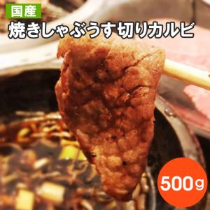 九州産 焼きしゃぶうす切りカルビ500g 国産牛 お取り寄せ