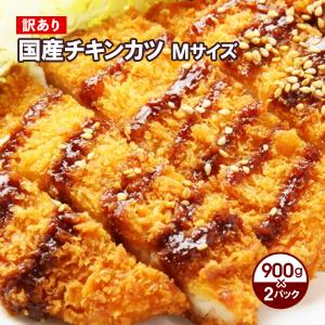 訳あり 国産チキンカツ M サイズ　約900g×2パック お取り寄せ 肉 お肉