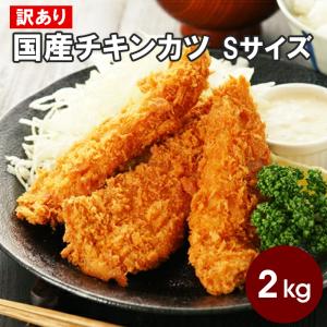 訳あり 国産チキンカツ Sサイズ たっぷり 約2kg 冷凍 おかず