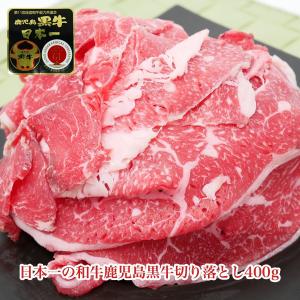 日本一の和牛鹿児島黒牛切り落とし400g お取り寄せ 肉