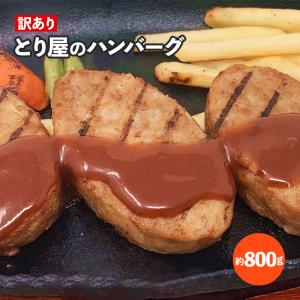 2パックごとに1パックプレゼント 訳あり とり屋のハンバーグ
