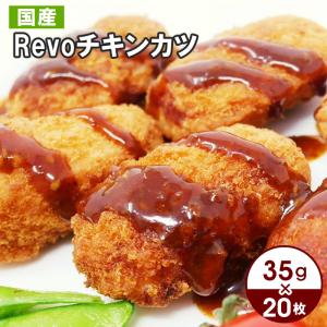 国産Revoチキンカツ35 20枚セット 35g×20枚入り お取り寄せ 肉 お肉