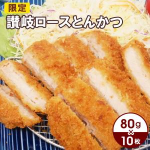 讃岐ロースとんかつ80 10枚セット 80g×10枚入り お取り寄せ