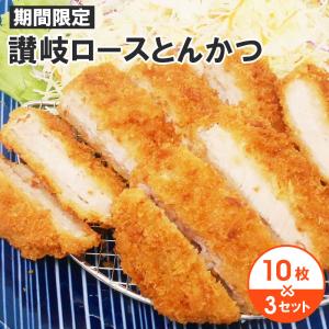 讃岐ロースとんかつ80 たっぷり30枚入り 10枚×3セットの合計30枚