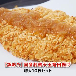 訳あり 国産若鶏天玉竜田揚げ1.6kgセット お取り寄せ