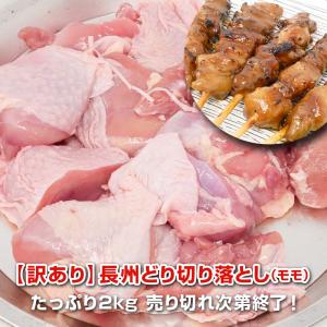 訳あり 長州どりモモ切り落とし お取り寄せ 肉 お肉