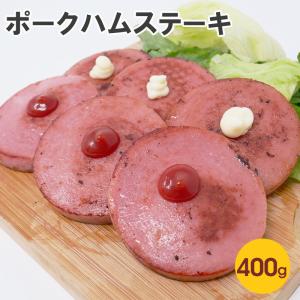 2パックごとに1パックプレゼント ポークハムステーキ400ｇ