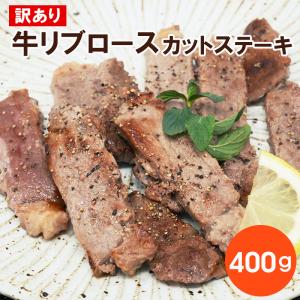 訳あり 牛リブロースカットステーキ400g お取り寄せ 肉