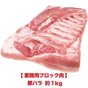 業務用ブロック肉　豚バラ約1kg お取り寄せ 肉 お肉
