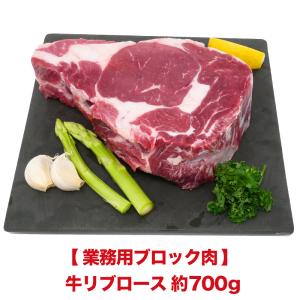 業務用ブロック肉　牛リブロース約700g お取り寄せ 肉