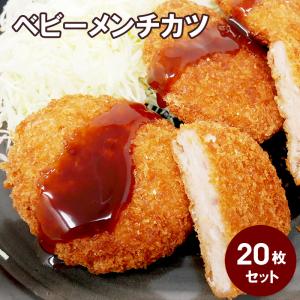 2パックごとに1パックプレゼント ベビーメンチカツ20枚セット