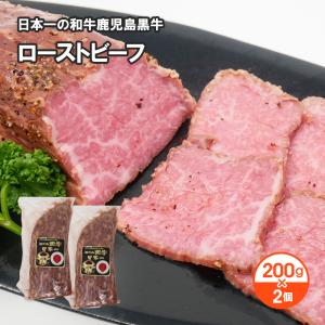 日本一の和牛鹿児島黒牛ローストビーフ 2個セット お取り寄せ