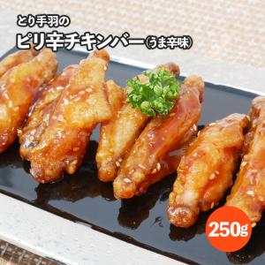とり手羽のピリ辛チキンバー うま辛味 250g お取り寄せ