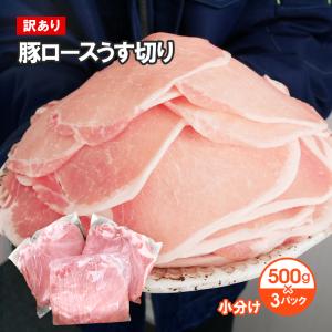豚ロース うす切り1.5kg スライス 約2.0mm 小分け 訳あり