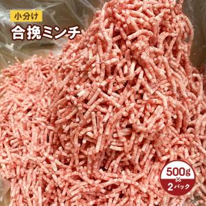 小分けパック 合挽ミンチ（挽肉） 1.0kgセット 冷凍 挽肉 ひき肉 小分け 牛肉 豚肉