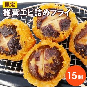 椎茸エビ詰めフライ　15個セット お取り寄せ 肉 お肉