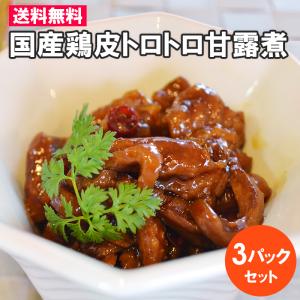 送料無料 国産鶏皮トロトロ甘露煮　3パックセット お取り寄せ 肉 お肉