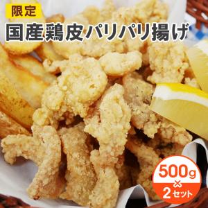 国産鶏皮パリパリ揚げ　500g×2セット 限定品 お取り寄せ