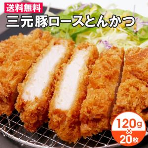 三元豚厚切りローストンカツ120g 20枚セット 冷凍