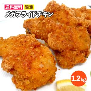 メガフライドチキン 1.2kgセット 冷凍 訳あり  お得 骨付きモモ肉