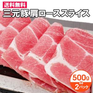三元豚 肩ロース スライス 500g×2パック 1kgセット 冷凍