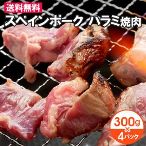 スペインポーク ハラミ焼肉 小分け 1.2kgセット