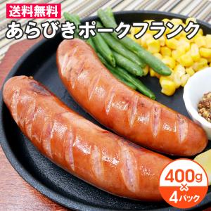 あらびきポークフランク 1.6kgセット 小分け フランクフルト