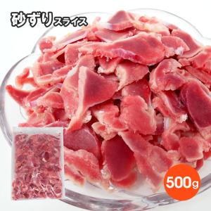 砂ずりスライス500g