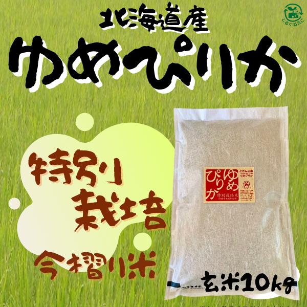 【令和7年産　特別栽培ゆめぴりか 玄米 10ｋｇ】特別栽培　今摺り米　減農薬　北海道産　　　　　　　...