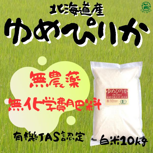 【令和5年産　無農薬ゆめぴりか 白米 10ｋｇ】無農薬・無化学肥料栽培　有機JAS認定米　オーガニッ...